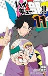 ハイキュー部!! 11 (ジャンプコミックス) | 宮島 京平 |本